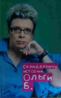 Книга Бакушинская О. Скандальные истории Ольги Б., 11-15096, Баград.рф